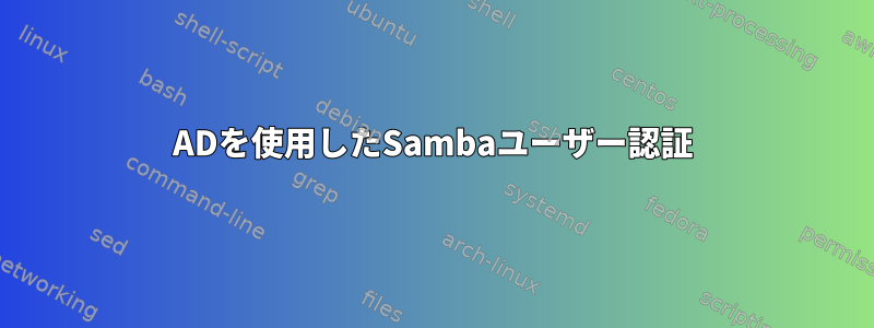 ADを使用したSambaユーザー認証