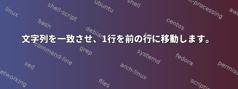 文字列を一致させ、1行を前の行に移動します。