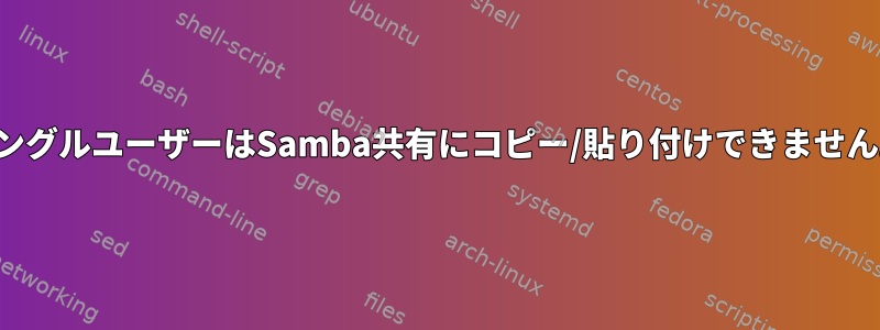 シングルユーザーはSamba共有にコピー/貼り付けできません。