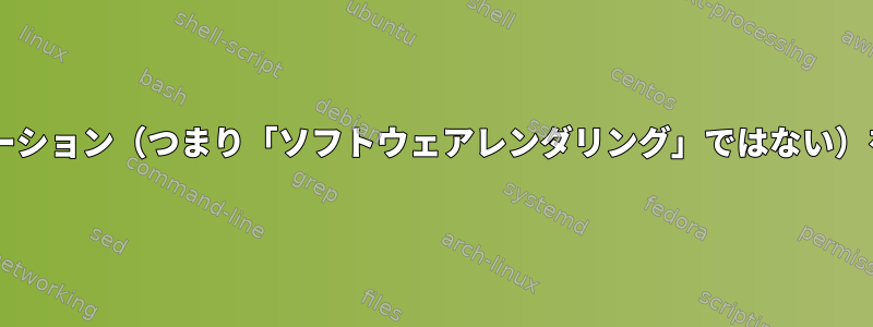 Cinnamonデスクトップが3Dアクセラレーション（つまり「ソフトウェアレンダリング」ではない）を実行しているかどうかを確認するには？