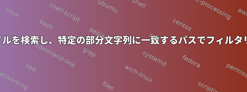 再帰的にファイルを検索し、特定の部分文字列に一致するパスでフィルタリングします。