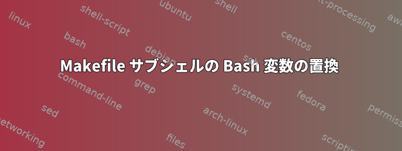 Makefile サブシェルの Bash 変数の置換