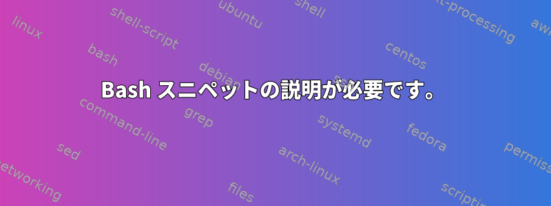 Bash スニペットの説明が必要です。