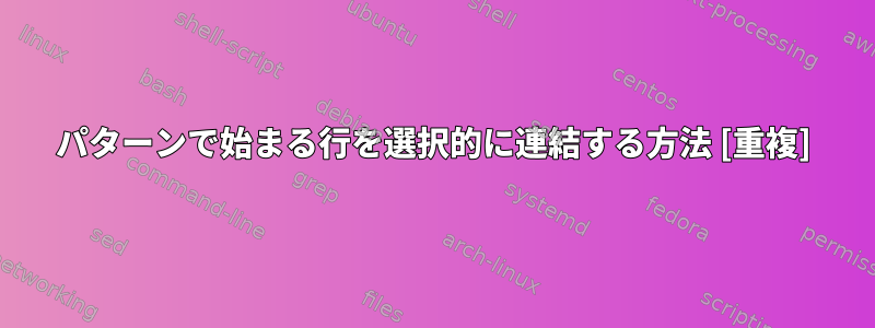 パターンで始まる行を選択的に連結する方法 [重複]