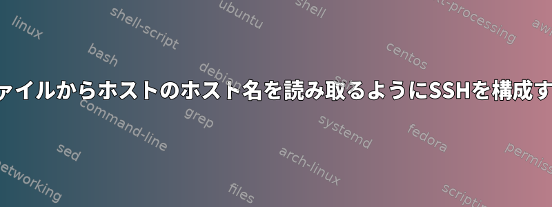 ファイルからホストのホスト名を読み取るようにSSHを構成する