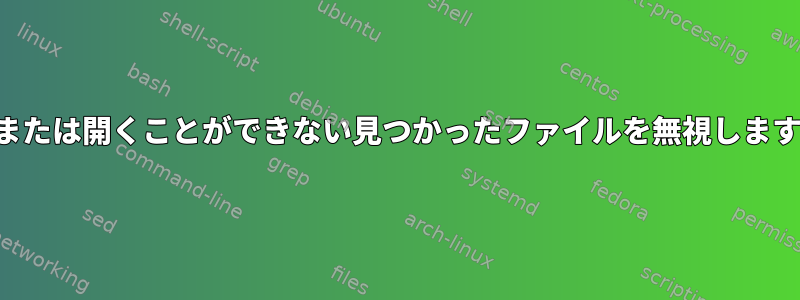 検索または開くことができない見つかったファイルを無視しますか？