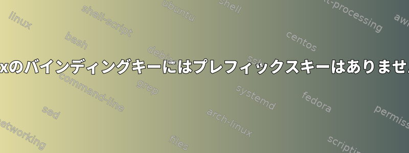 tmuxのバインディングキーにはプレフィックスキーはありません。