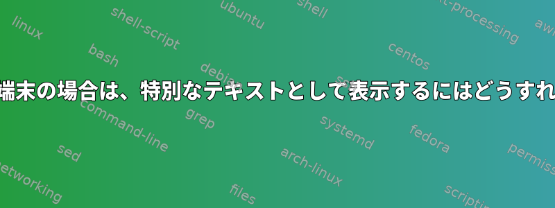 私の端末が本番端末の場合は、特別なテキストとして表示するにはどうすればよいですか？