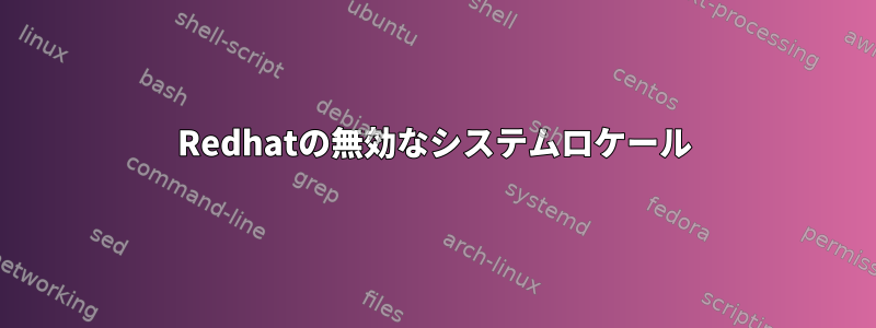 Redhatの無効なシステムロケール