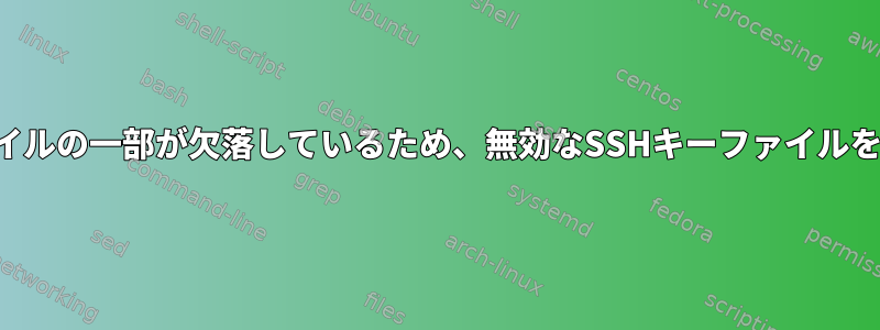 ユーザープロファイルの一部が欠落しているため、無効なSSHキーファイルを削除できません。