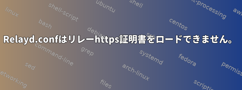 Relayd.confはリレーhttps証明書をロードできません。