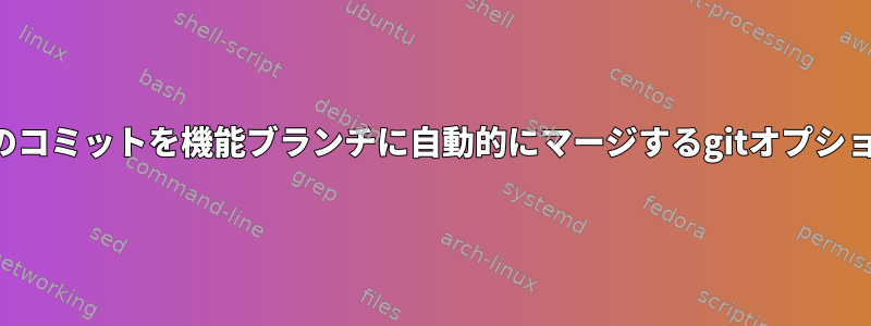 マスターブランチのコミットを機能ブランチに自動的にマージするgitオプションはありますか？