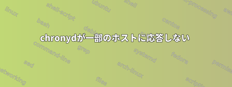 chronydが一部のホストに応答しない