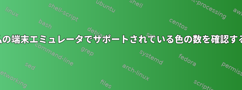 私の端末エミュレータでサポートされている色の数を確認する