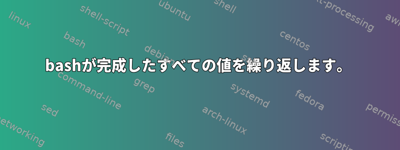 bashが完成したすべての値を繰り返します。