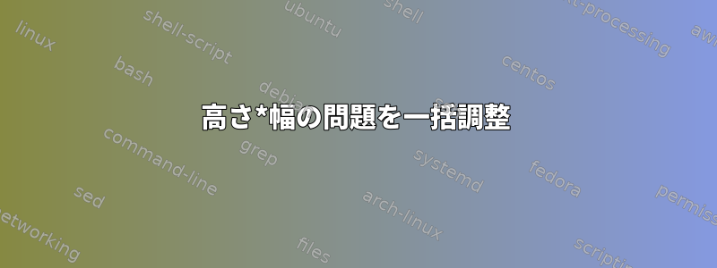 高さ*幅の問題を一括調整