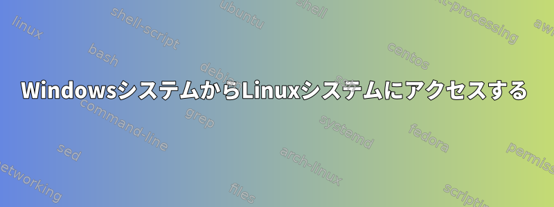 WindowsシステムからLinuxシステムにアクセスする