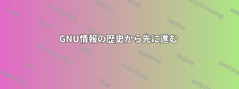 GNU情報の歴史から先に進む