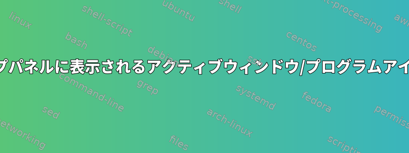 （方法）デスクトップパネルに表示されるアクティブウィンドウ/プログラムアイコンのカスタマイズ