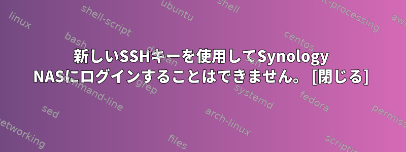 新しいSSHキーを使用してSynology NASにログインすることはできません。 [閉じる]