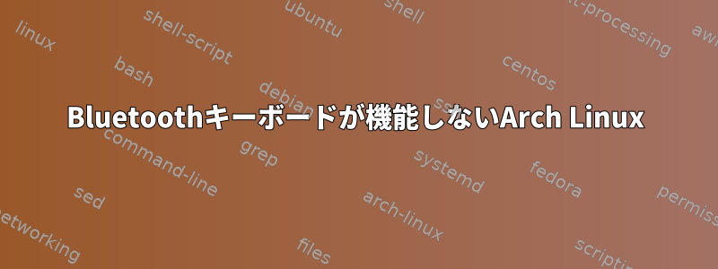 Bluetoothキーボードが機能しないArch Linux