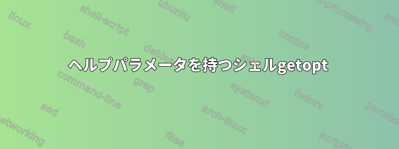 ヘルプパラメータを持つシェルgetopt