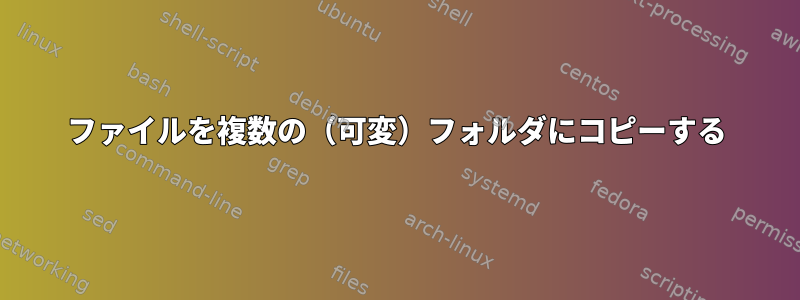 ファイルを複数の（可変）フォルダにコピーする