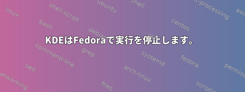 KDEはFedoraで実行を停止します。