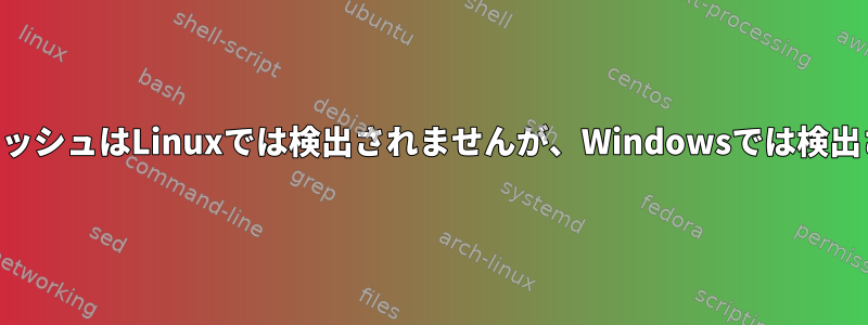 私のUSBフラッシュはLinuxでは検出されませんが、Windowsでは検出されません。