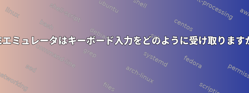 端末エミュレータはキーボード入力をどのように受け取りますか？