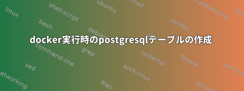 docker実行時のpostgresqlテーブルの作成