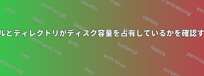 ルートパーティションで最近どのファイルとディレクトリがディスク容量を占有しているかを確認するための信頼できる方法はありますか？