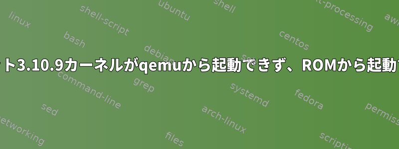 カスタム64ビット3.10.9カーネルがqemuから起動できず、ROMから起動すると停止する