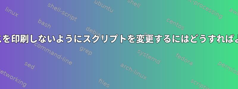 比較時にパスを印刷しないようにスクリプトを変更するにはどうすればよいですか？