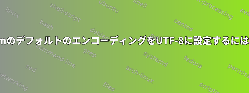 VimのデフォルトのエンコーディングをUTF-8に設定するには？