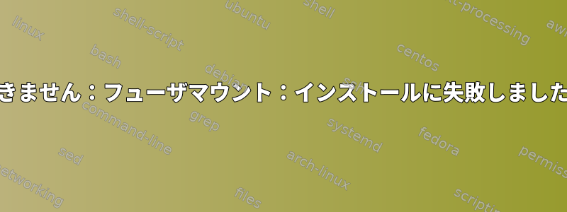 Podman内でヒューズを実行できません：フューザマウント：インストールに失敗しました：操作は許可されていません。