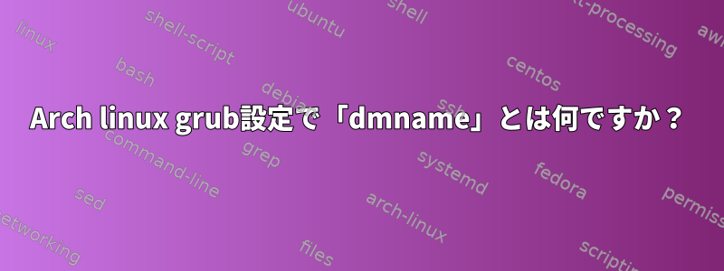 Arch linux grub設定で「dmname」とは何ですか？