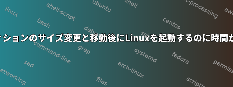 パーティションのサイズ変更と移動後にLinuxを起動するのに時間がかかる