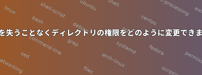 setgidを失うことなくディレクトリの権限をどのように変更できますか？