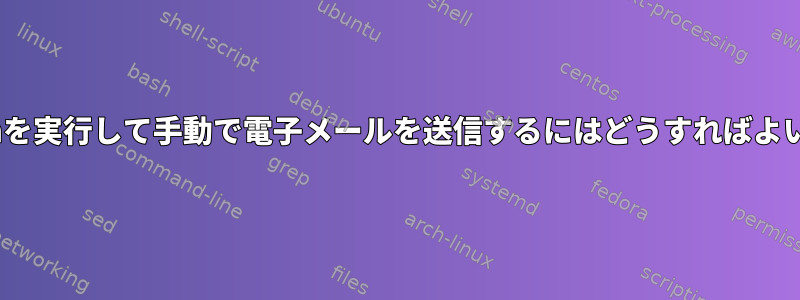 logwatchを実行して手動で電子メールを送信するにはどうすればよいですか？