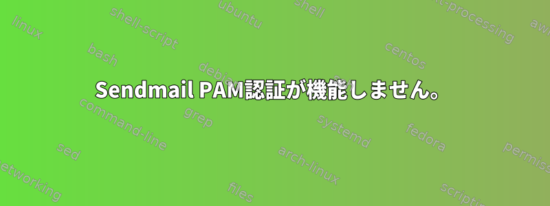 Sendmail PAM認証が機能しません。