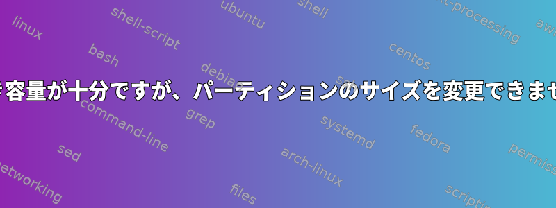 空き容量が十分ですが、パーティションのサイズを変更できません