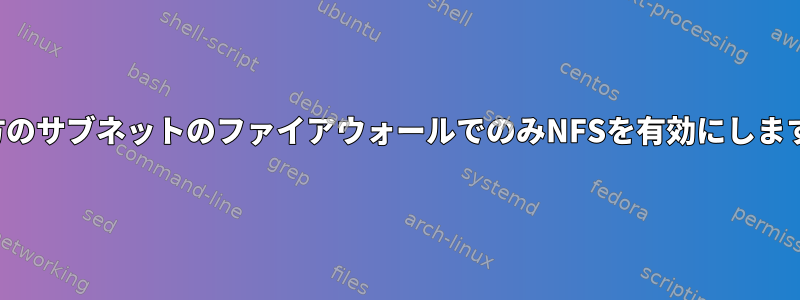 両方のサブネットのファイアウォールでのみNFSを有効にします。