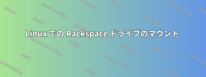 Linux での Rackspace ドライブのマウント