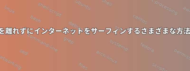 インターネットを離れずにインターネットをサーフィンするさまざまな方法を選択する方法