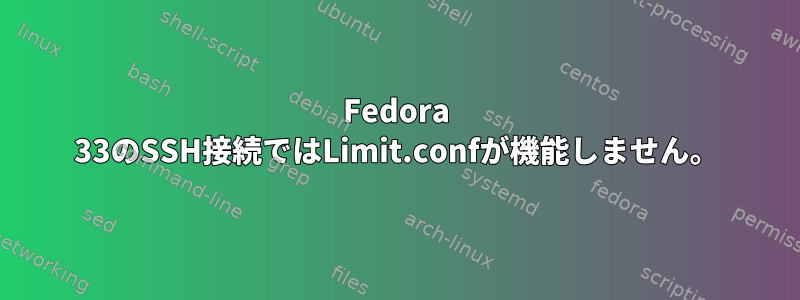 Fedora 33のSSH接続ではLimit.confが機能しません。