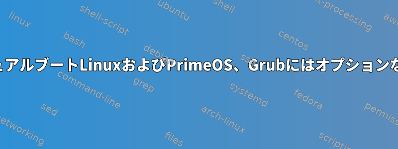 デュアルブートLinuxおよびPrimeOS、Grubにはオプションなし