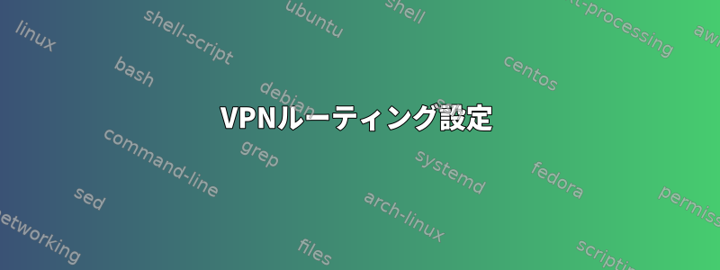 VPNルーティング設定