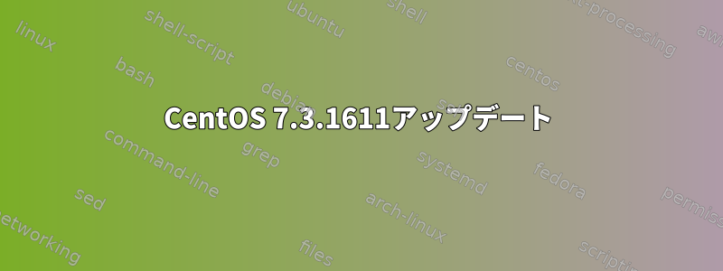 CentOS 7.3.1611アップデート