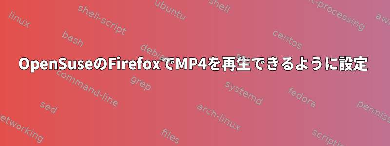 OpenSuseのFirefoxでMP4を再生できるように設定